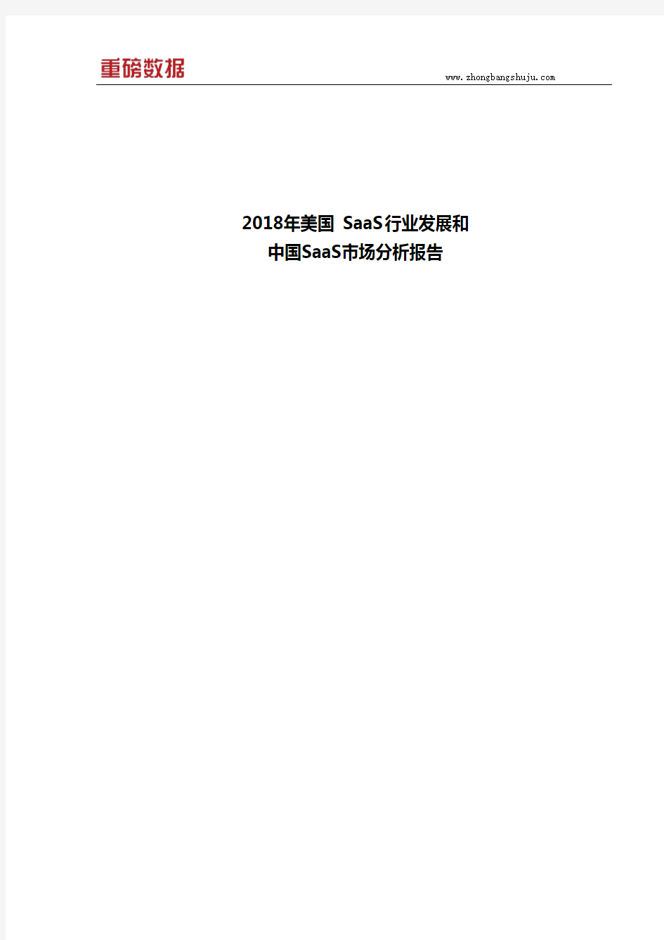 2018年美国 SaaS 行业发展和中国SaaS市场分析报告1