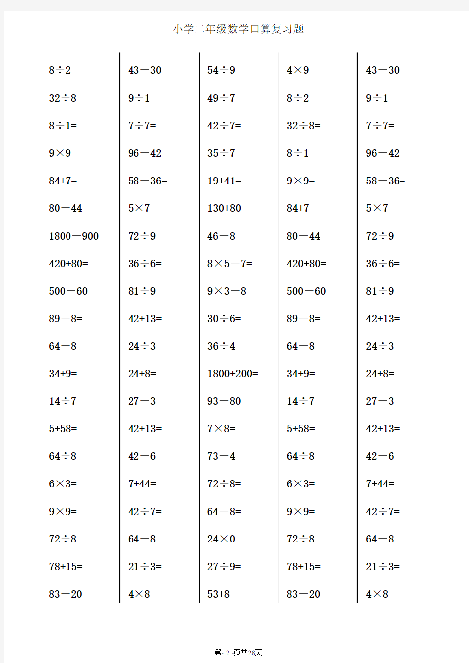小学二年级数学口算题大全(每页100题).doc
