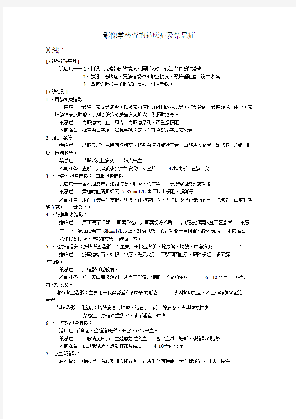 影像学检查的适应症及禁忌症word精品