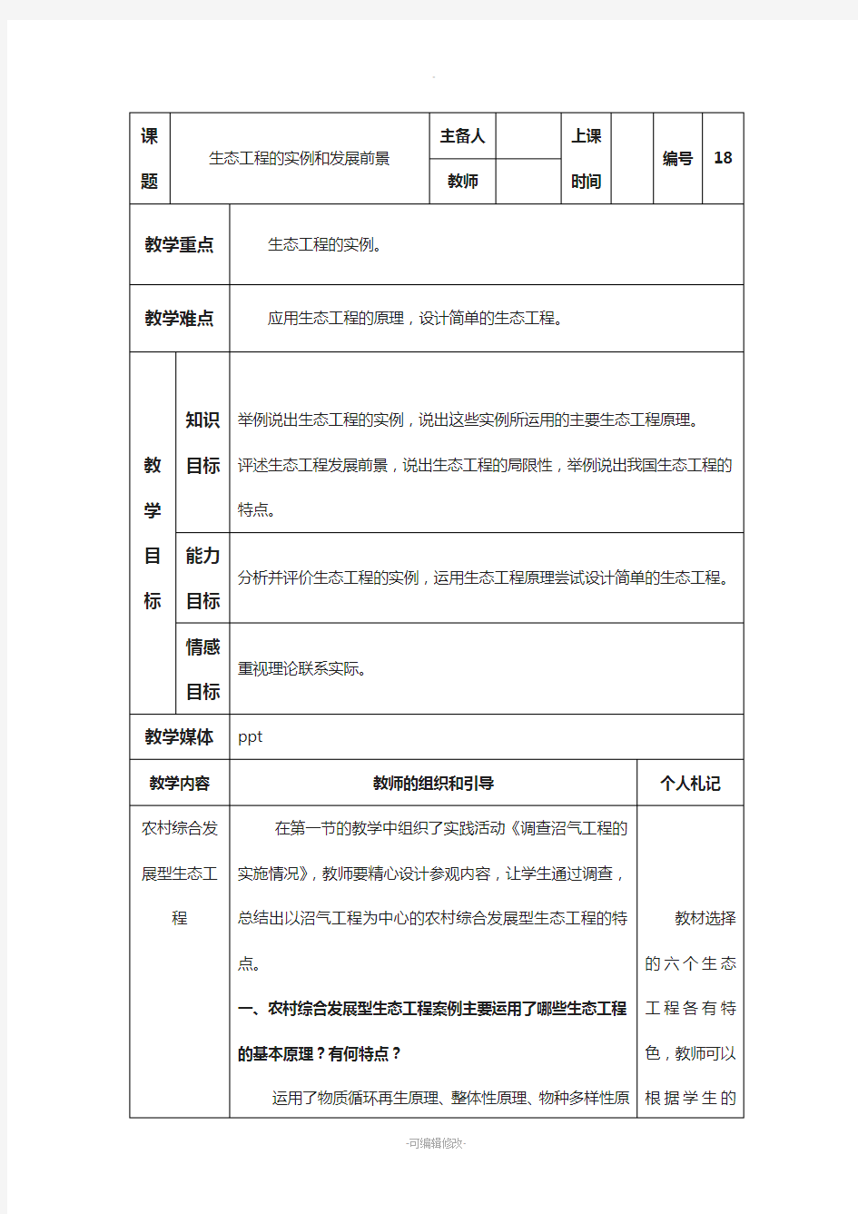 生态工程的实例和发展前景教案(人教版选修三)