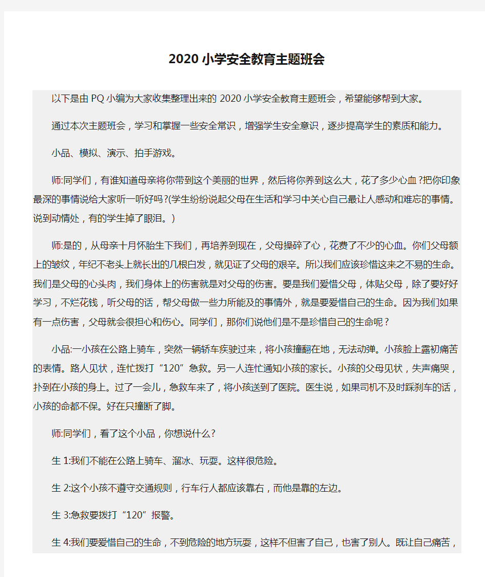 2020小学安全教育主题班会