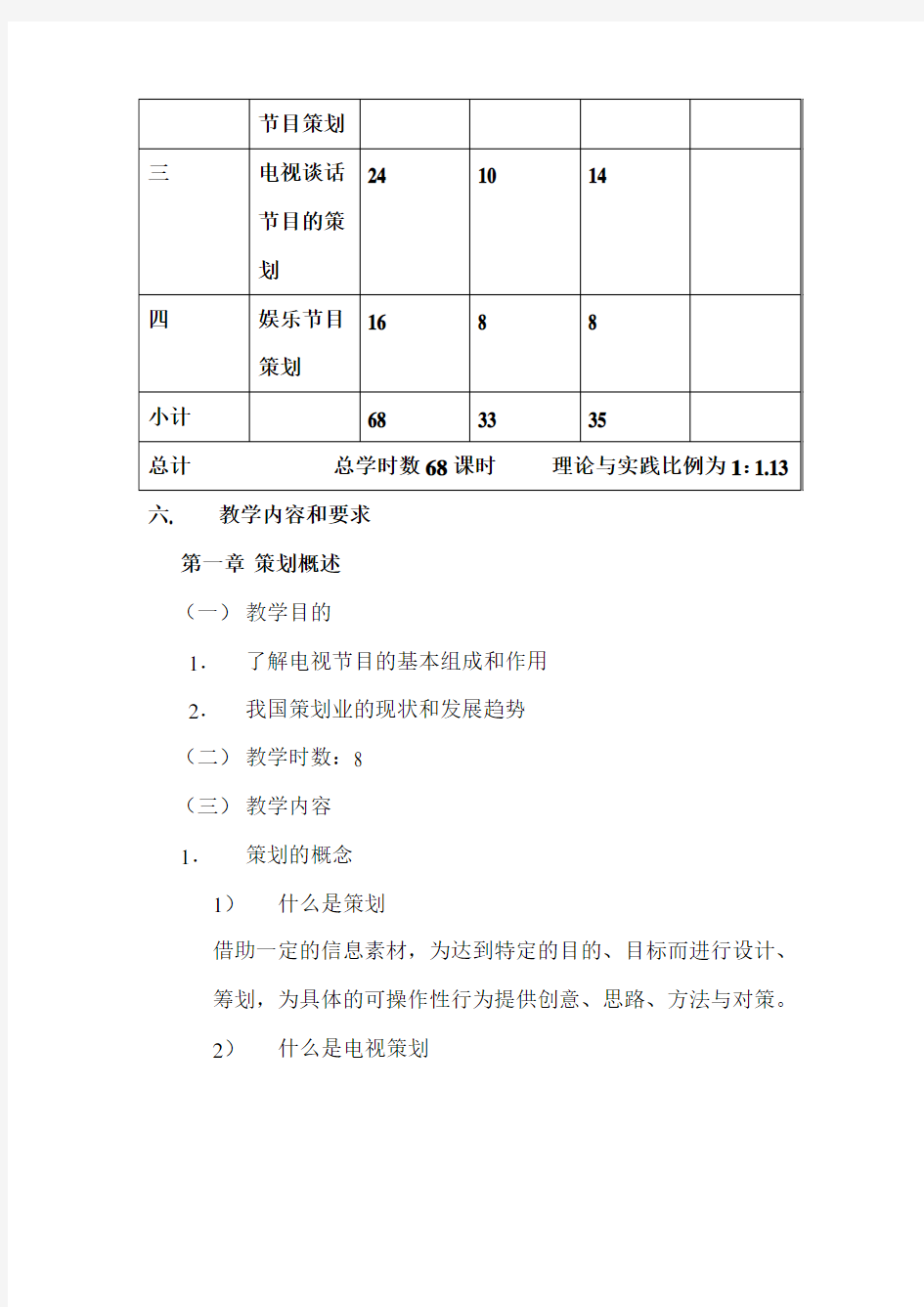 《电视节目策划》教案 