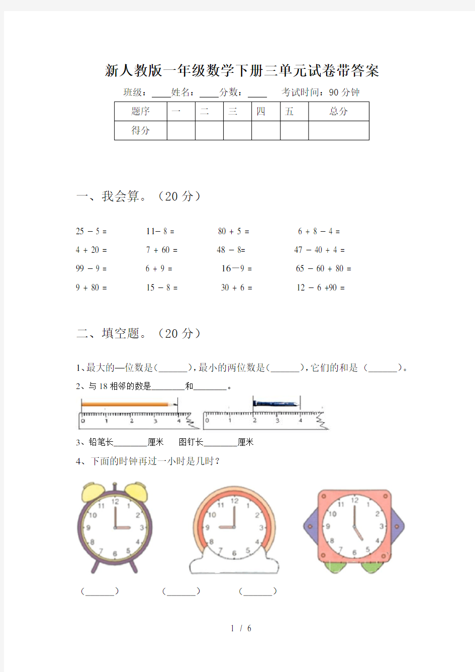 新人教版一年级数学下册三单元试卷带答案