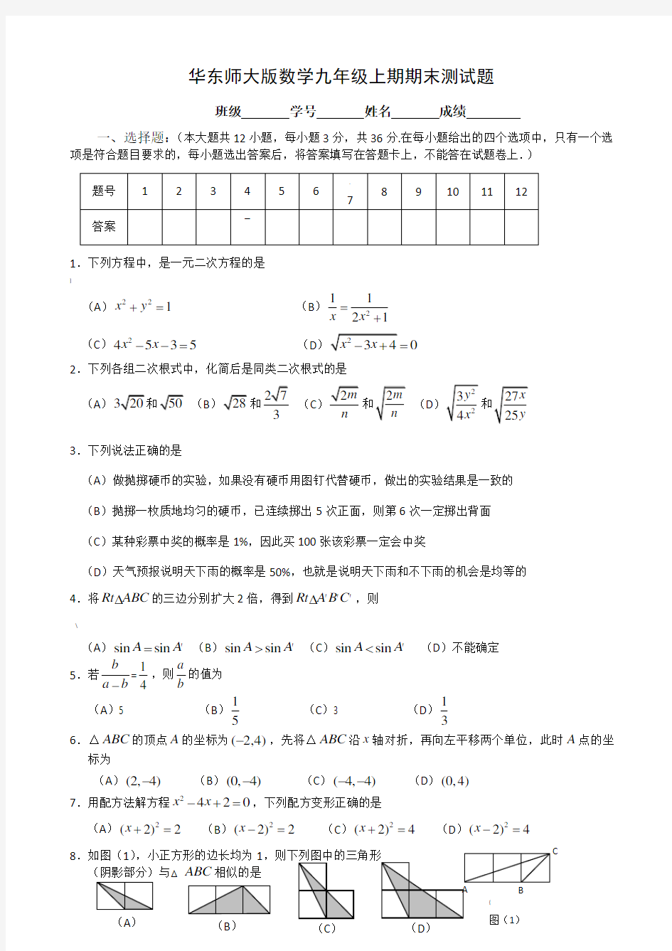 九年级数学上册期末测试题(含答案)