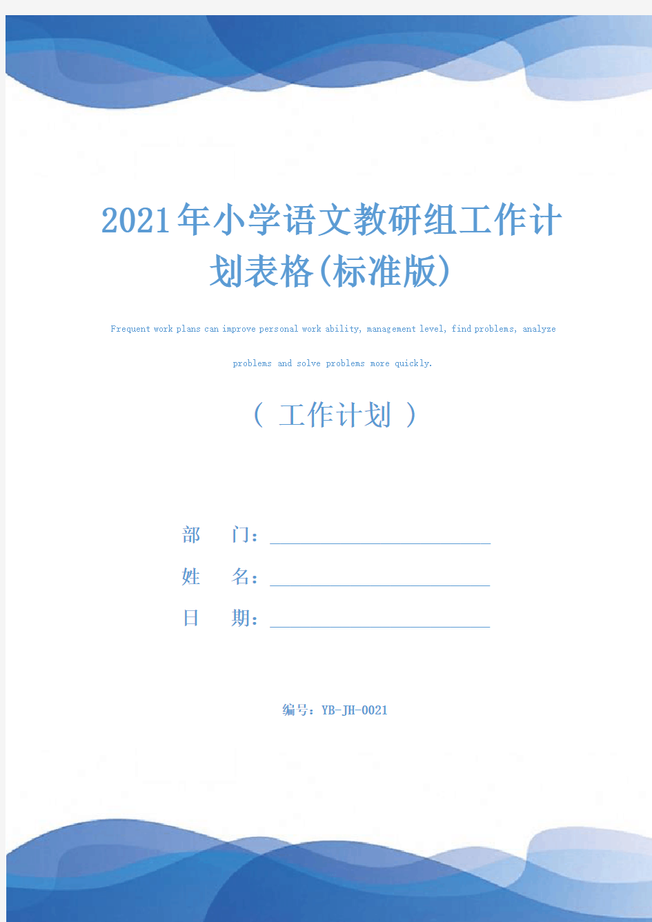 2021年小学语文教研组工作计划表格(标准版)
