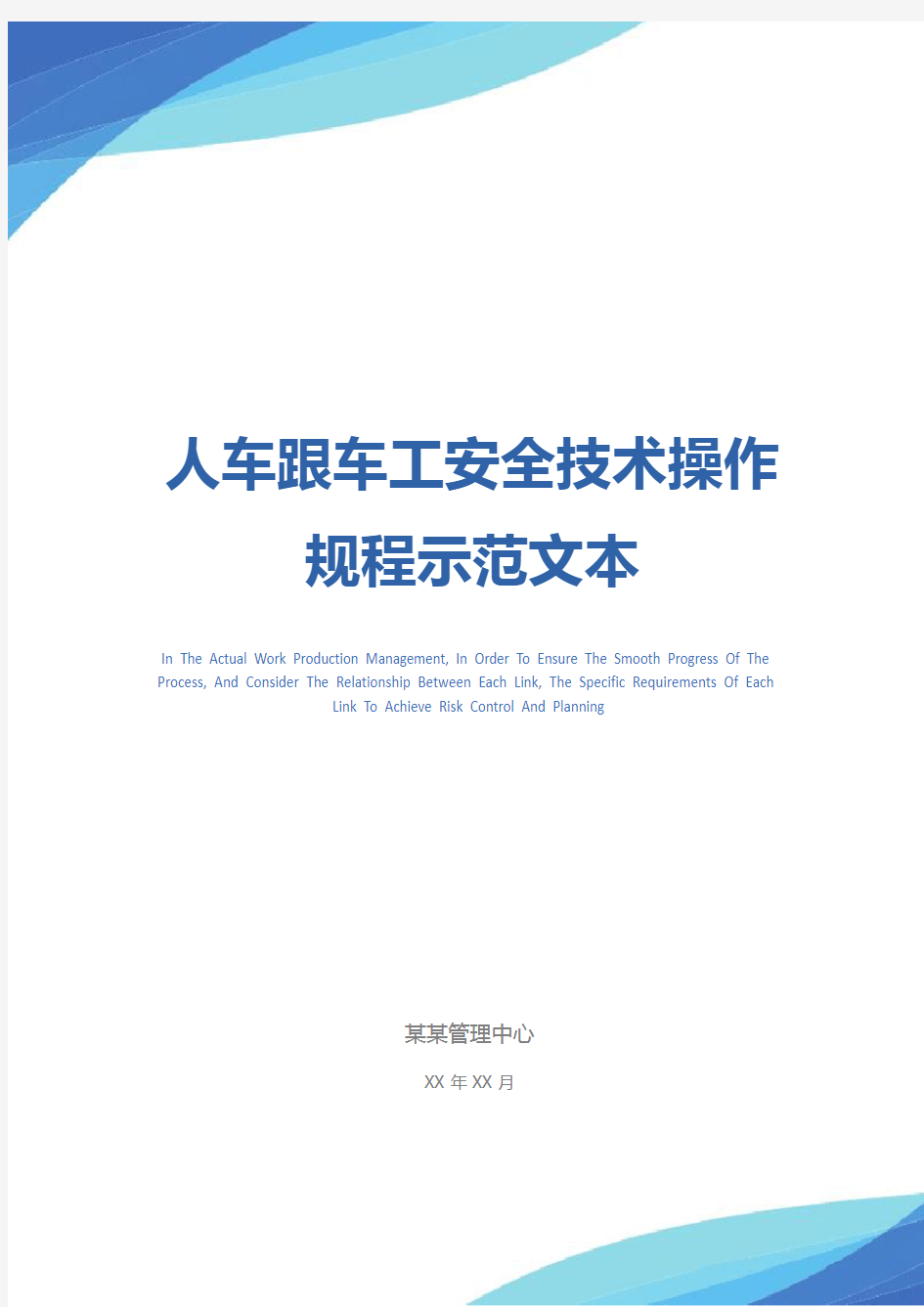 人车跟车工安全技术操作规程示范文本