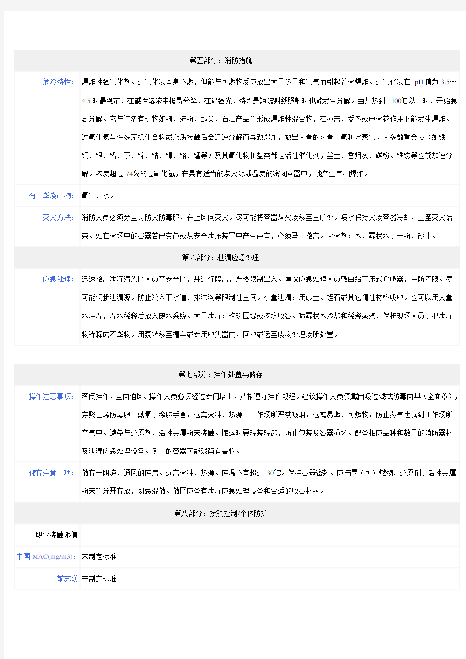 (完整word版)双氧水-安全技术说明书(MSDS)