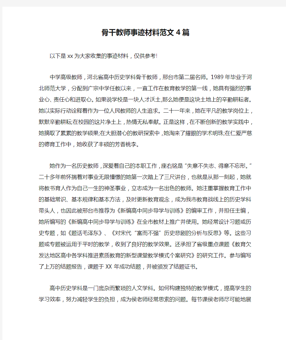 骨干教师事迹材料范文4篇