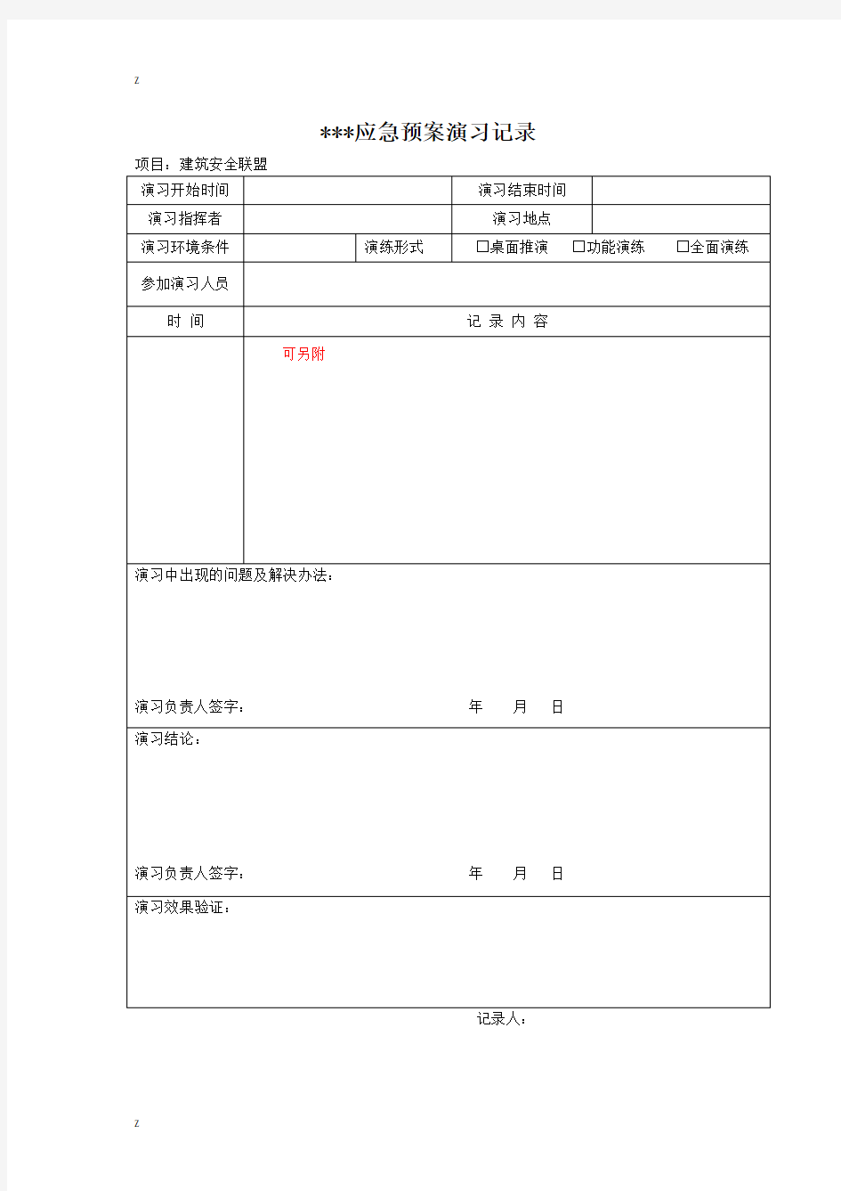 应急预案培训记录及总结评价表