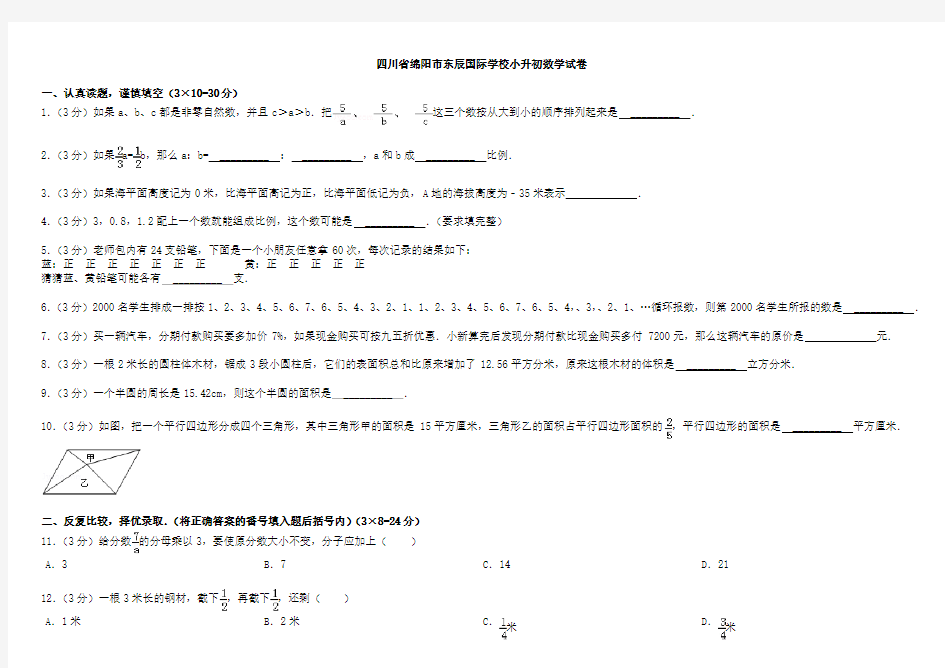 绵阳东辰国际学校小升初数学试卷