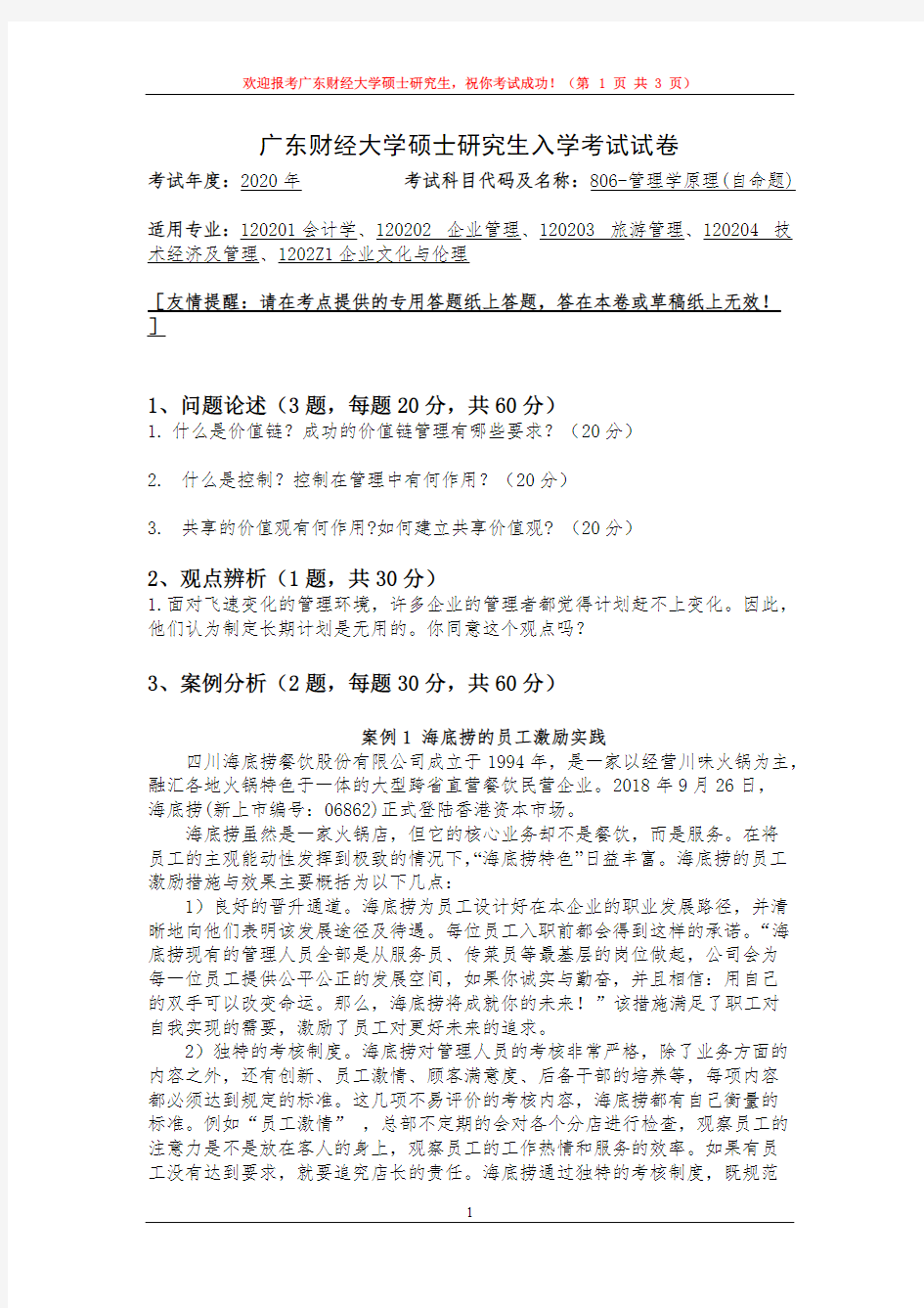 广东财经大学806管理学原理2020年考研专业课真题试卷