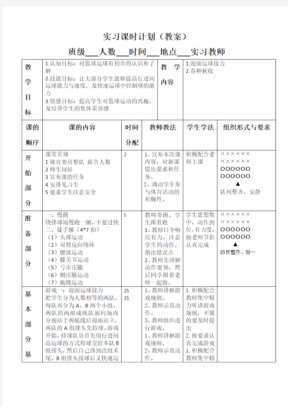 中学体育篮球游戏教案