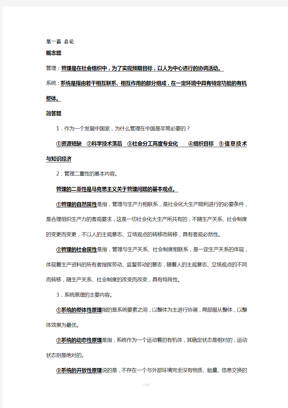 管理学原理简答概念题答案