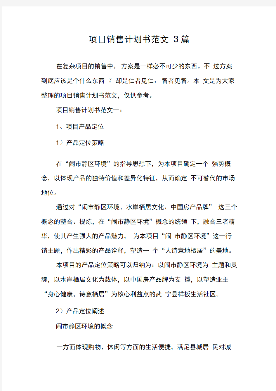 项目销售计划书范文3篇