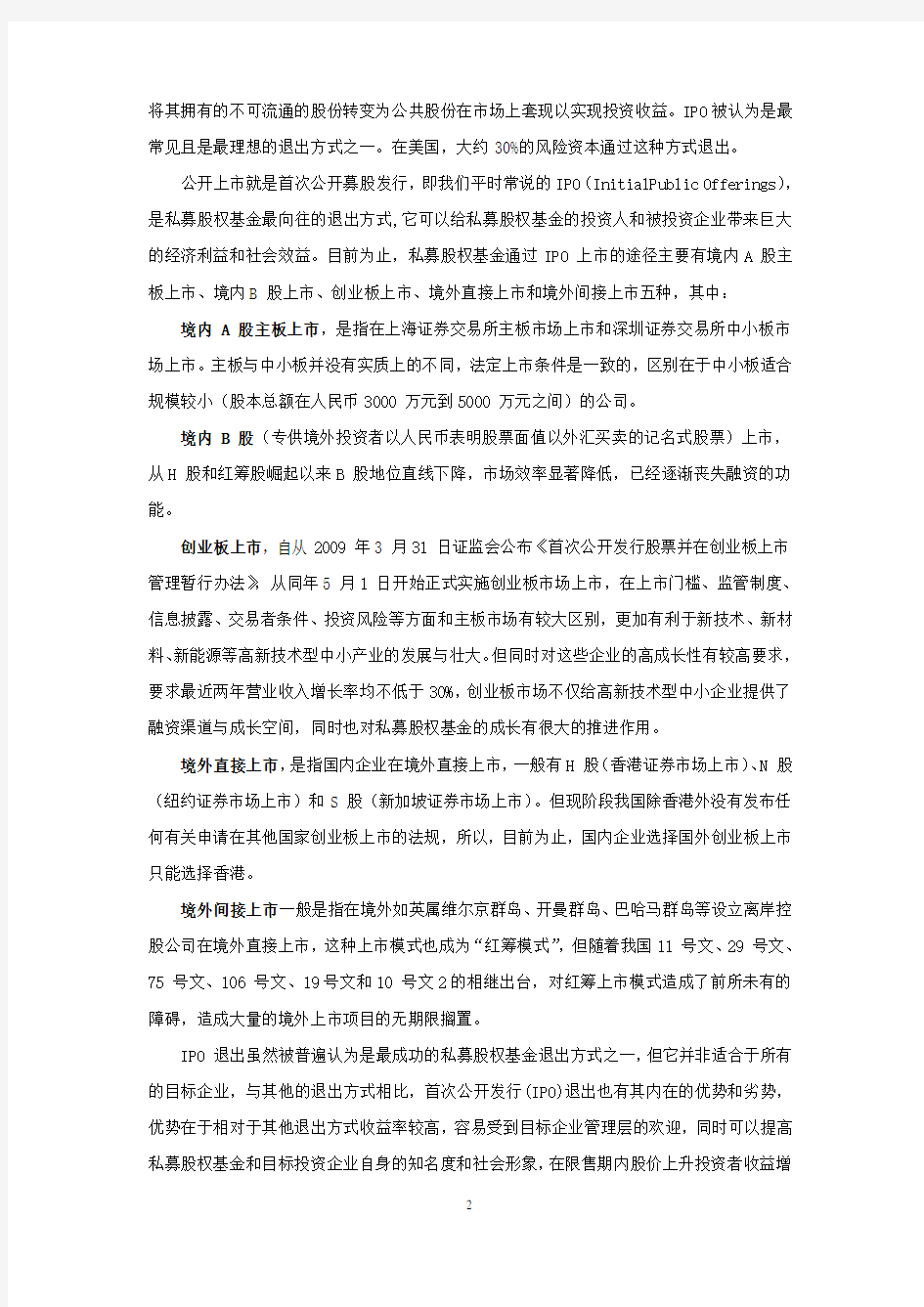 私募投资基金的退出机制