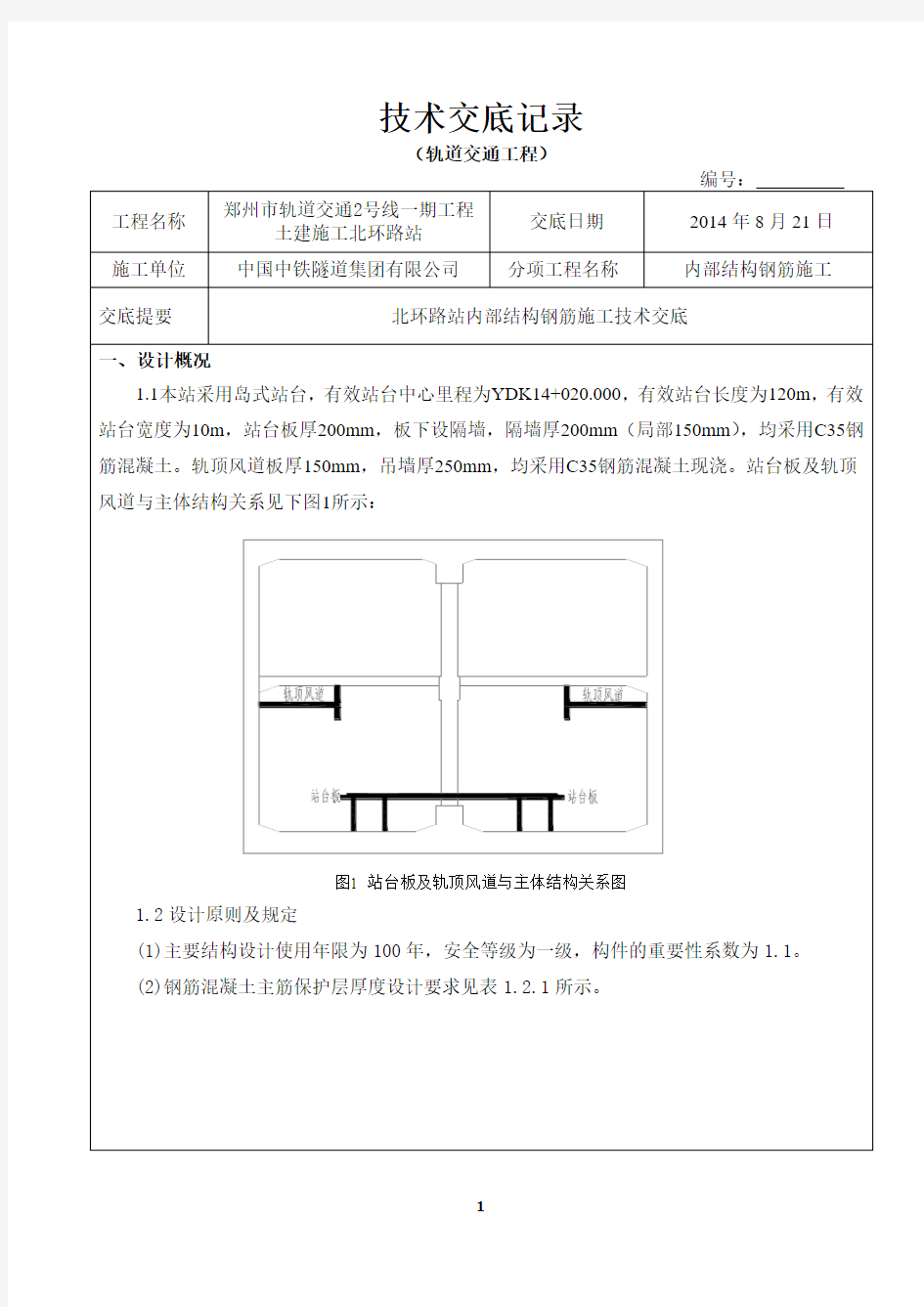 地铁站内部结构钢筋施工技术交底