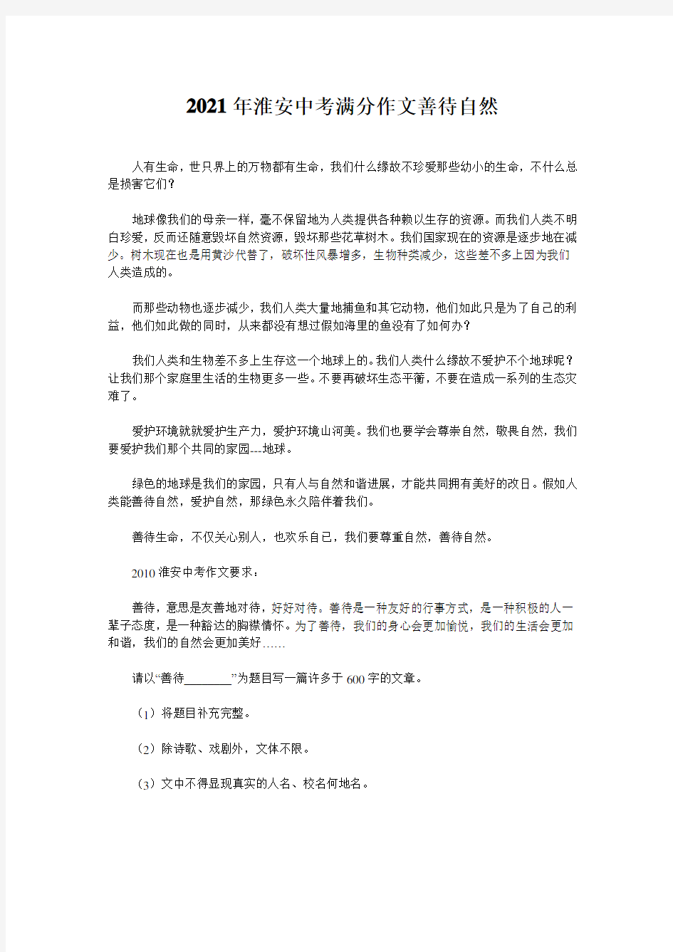 2021年淮安中考满分作文善待自然