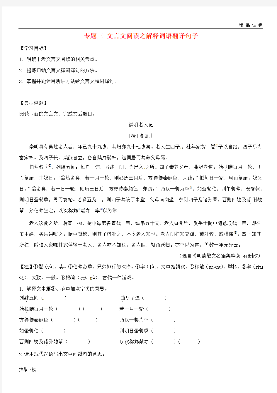 2019届中考语文专题复习 专题三 文言文阅读之解释词语翻译句子学案(无答案)