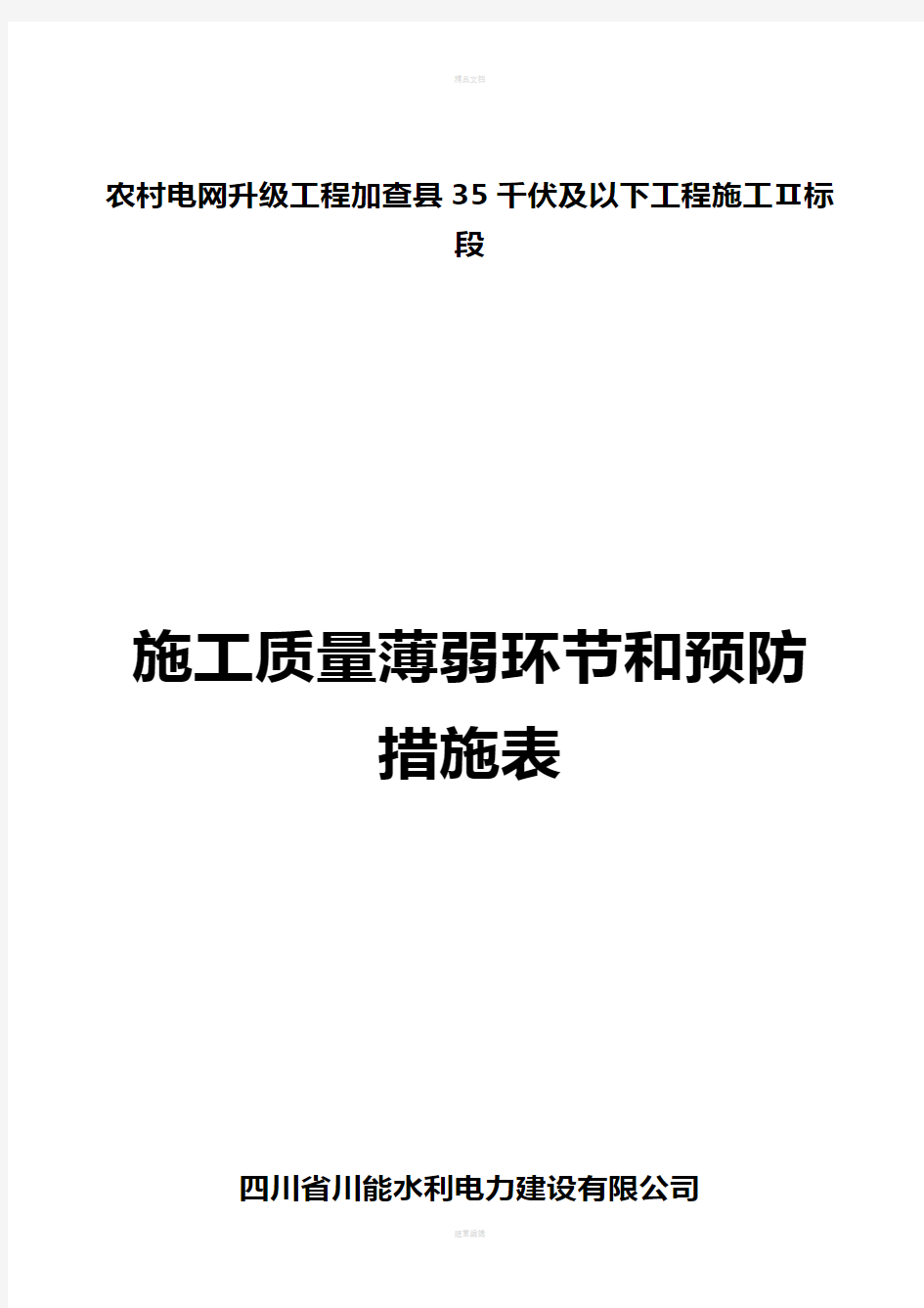 施工安全、质量薄弱环节和预防措施表-2