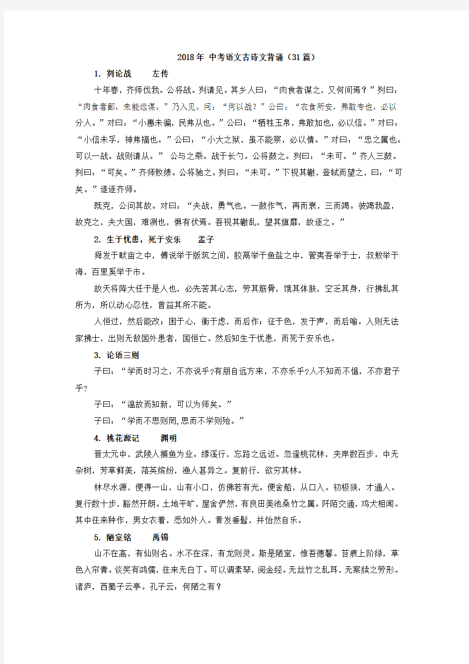2018北京中考古诗文背诵(31篇)