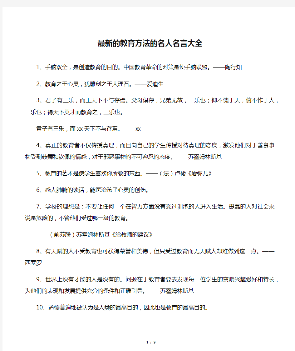 最新的教育方法的名人名言大全