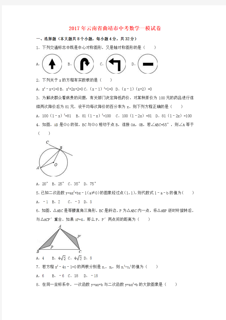 云南省曲靖市2017年中考数学一模试卷(含解析)