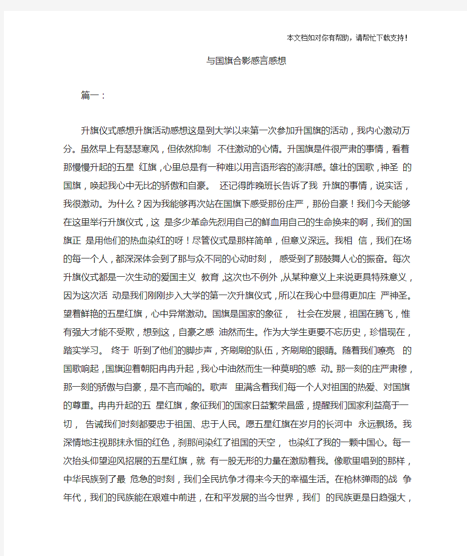 我和国旗合影感言感想