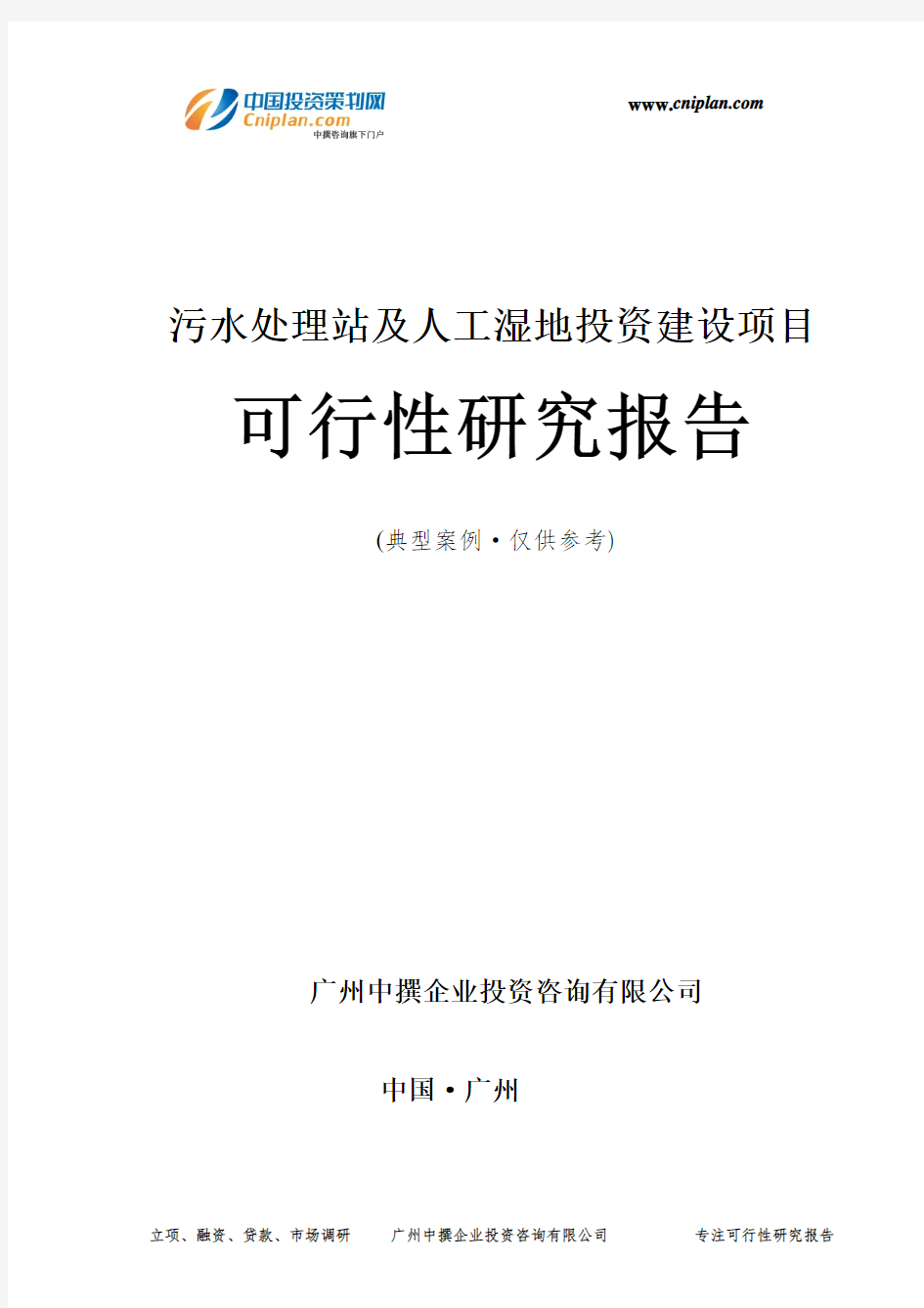 污水处理站及人工湿地投资建设项目可行性研究报告-广州中撰咨询