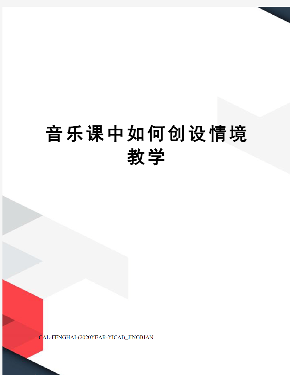 音乐课中如何创设情境教学