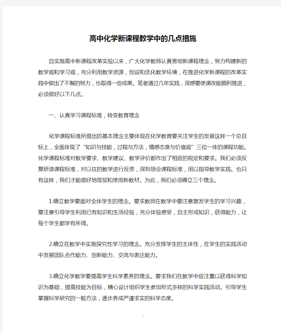 高中化学新课程教学中的几点措施