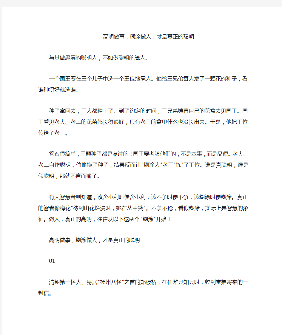 高明做事,糊涂做人,才是真正的聪明