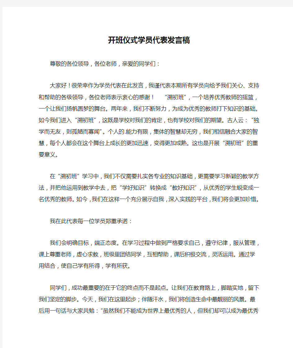 开班仪式学员代表发言稿