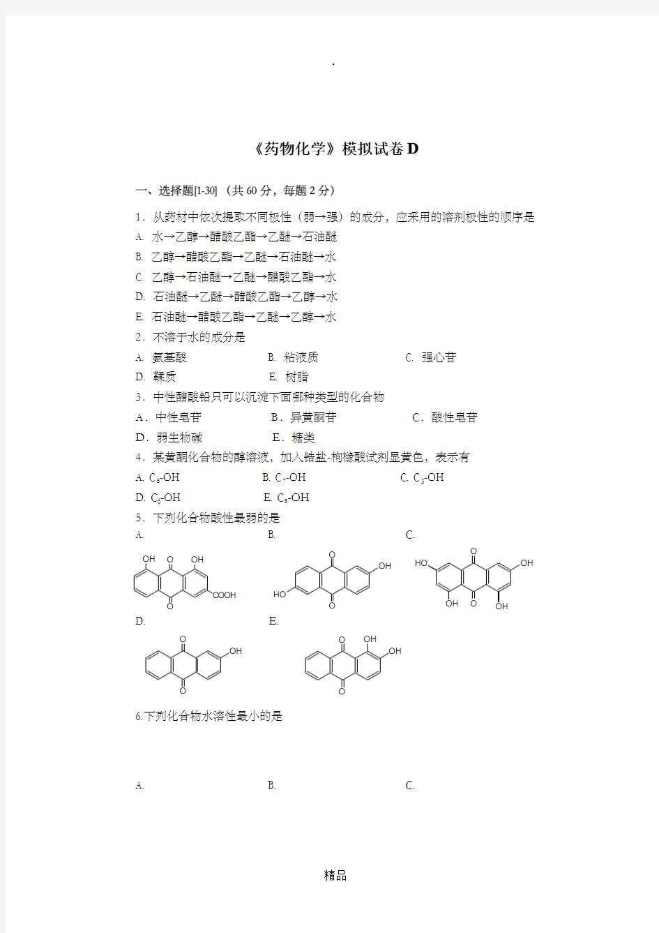 天然药物化学模拟试卷D