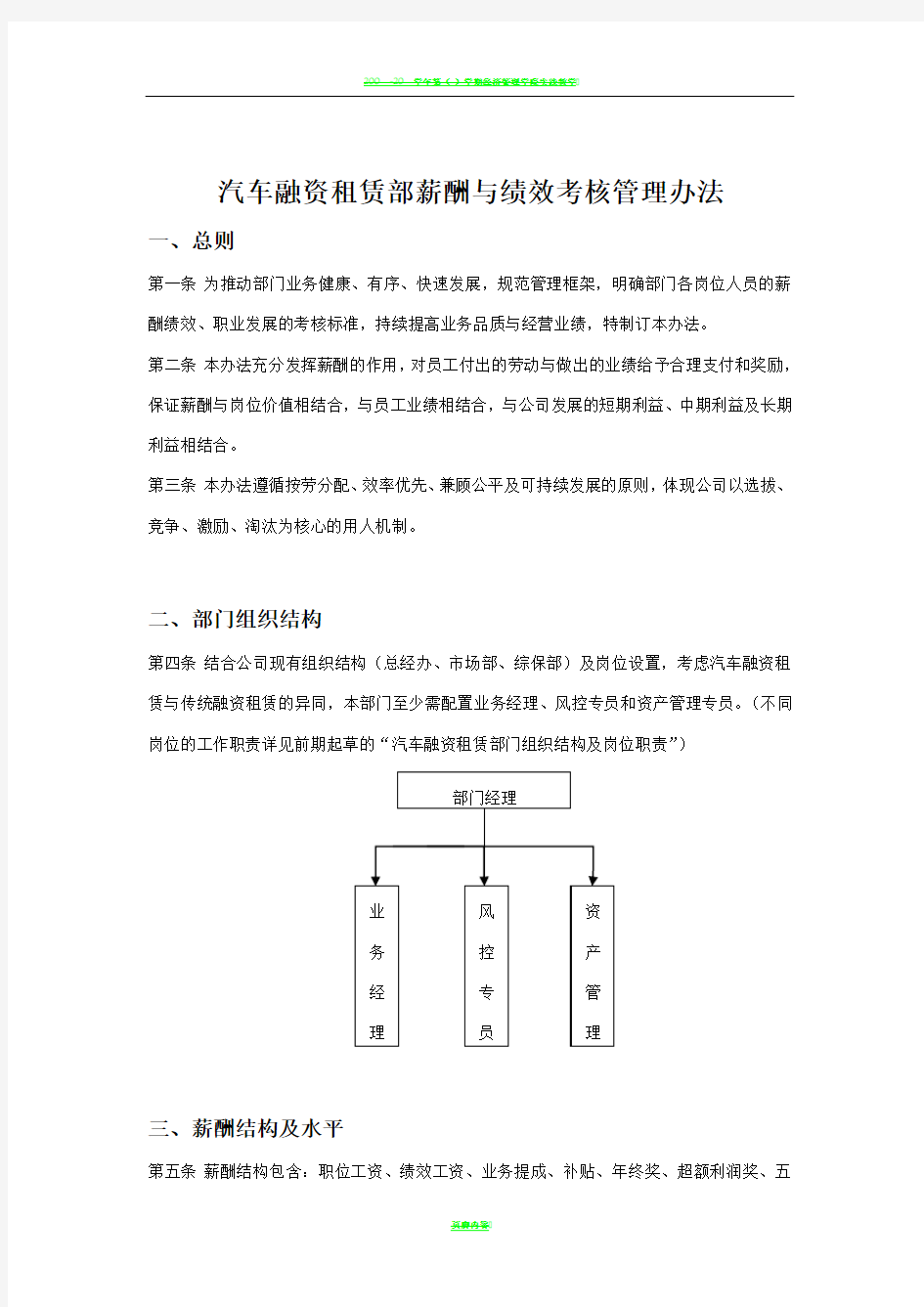 汽车融资租赁部薪酬与绩效考核管理办法