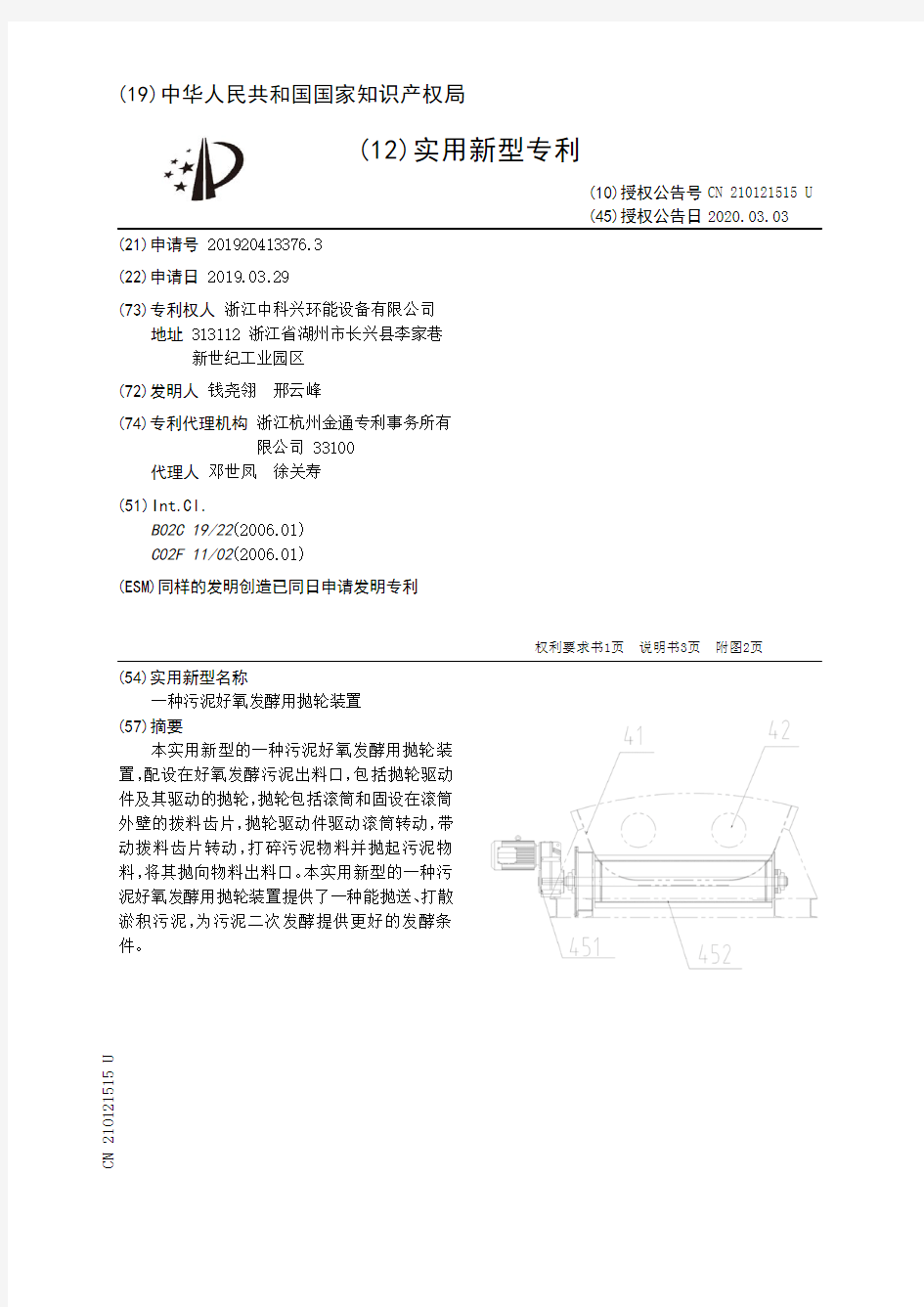【CN210121515U】一种污泥好氧发酵用抛轮装置【专利】