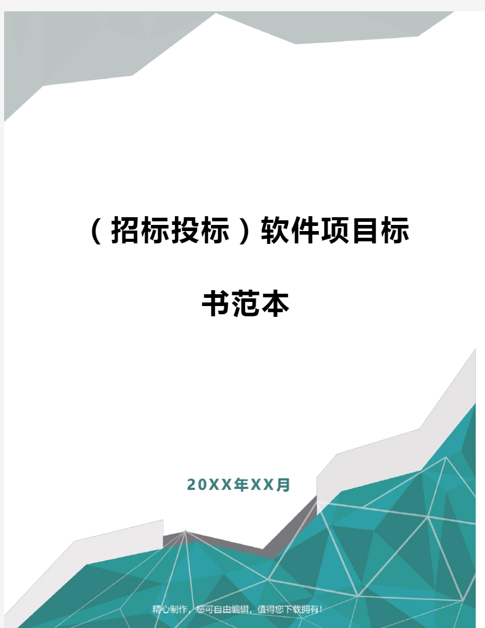 [招标投标]软件项目标书范本