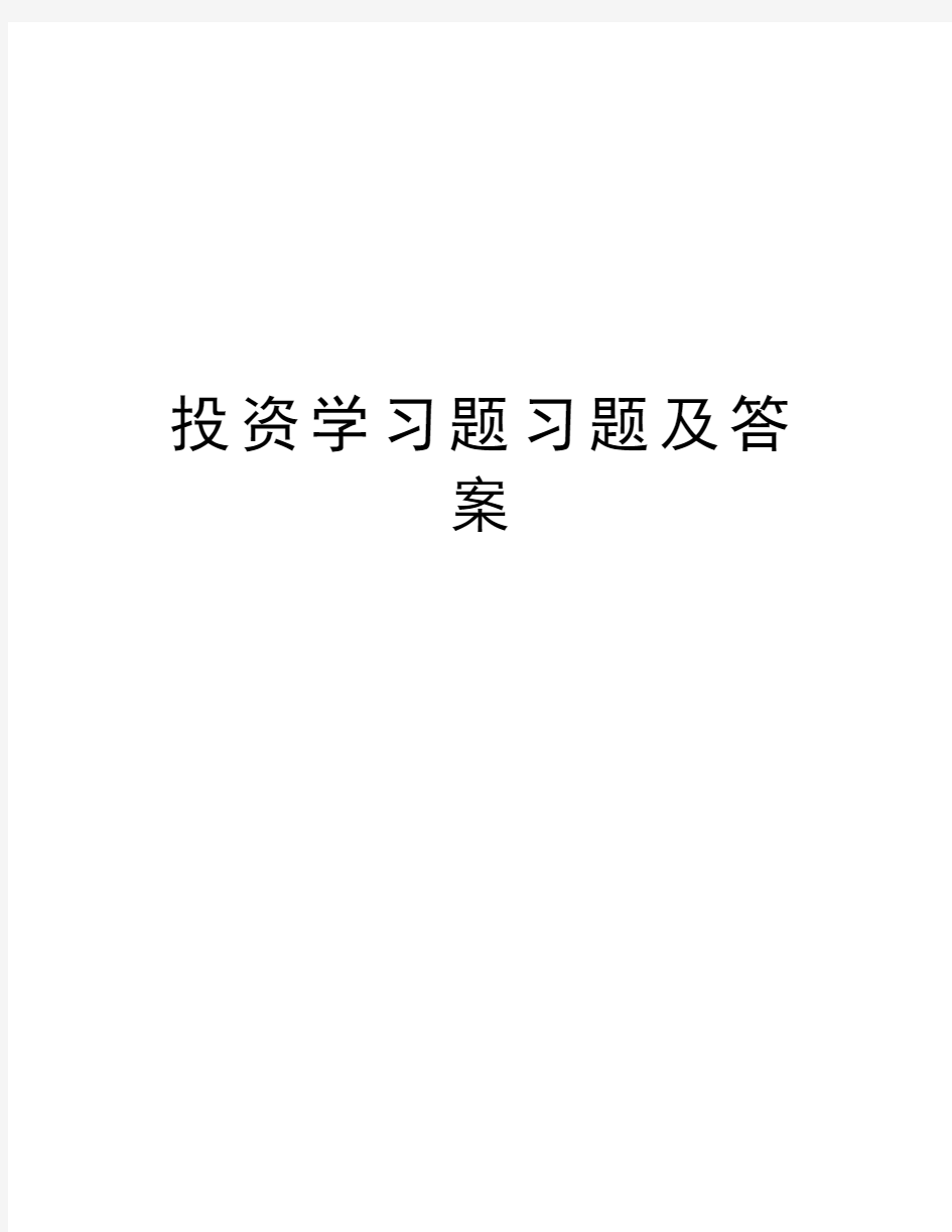 投资学习题习题及答案教学内容