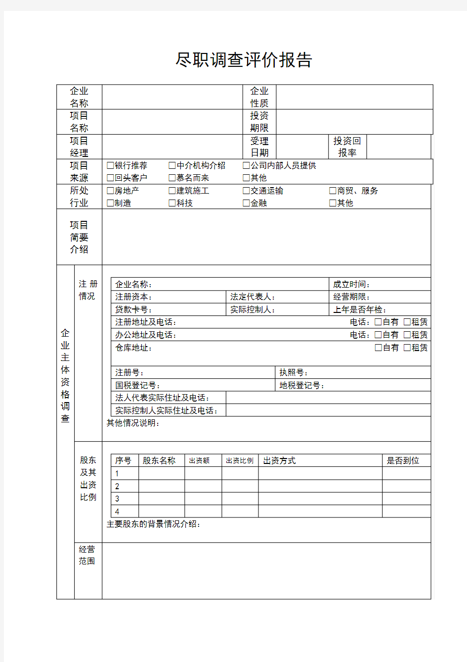 尽职调查表格(范本)