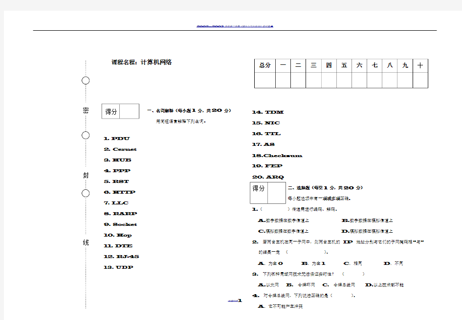 东北大学计算机网络试卷(A)