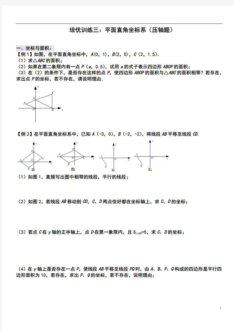 七年级下册数学培优训练  平面直角坐标系综合问题(压轴题)