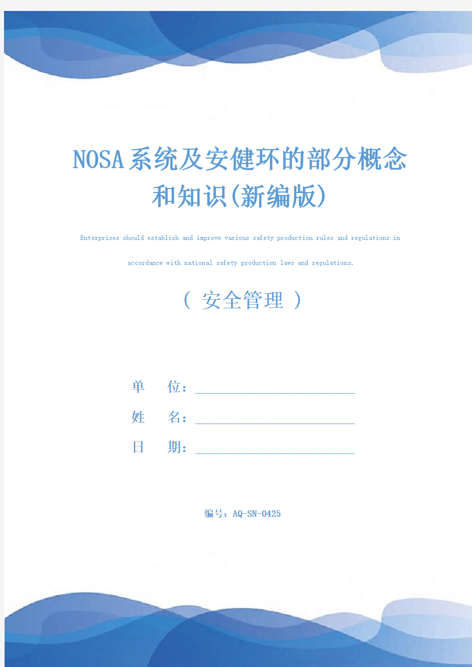 NOSA系统及安健环的部分概念和知识(新编版)