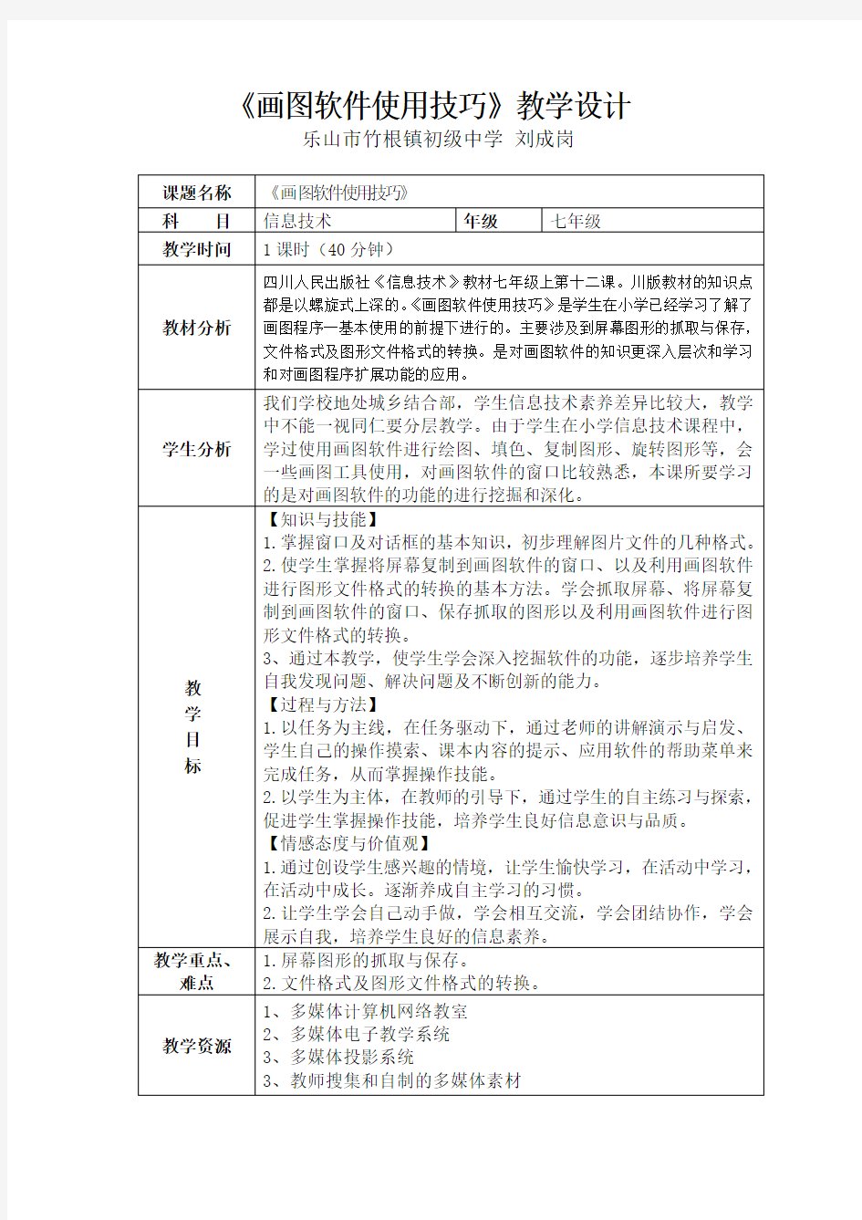 《画图软件使用技巧》教学设计