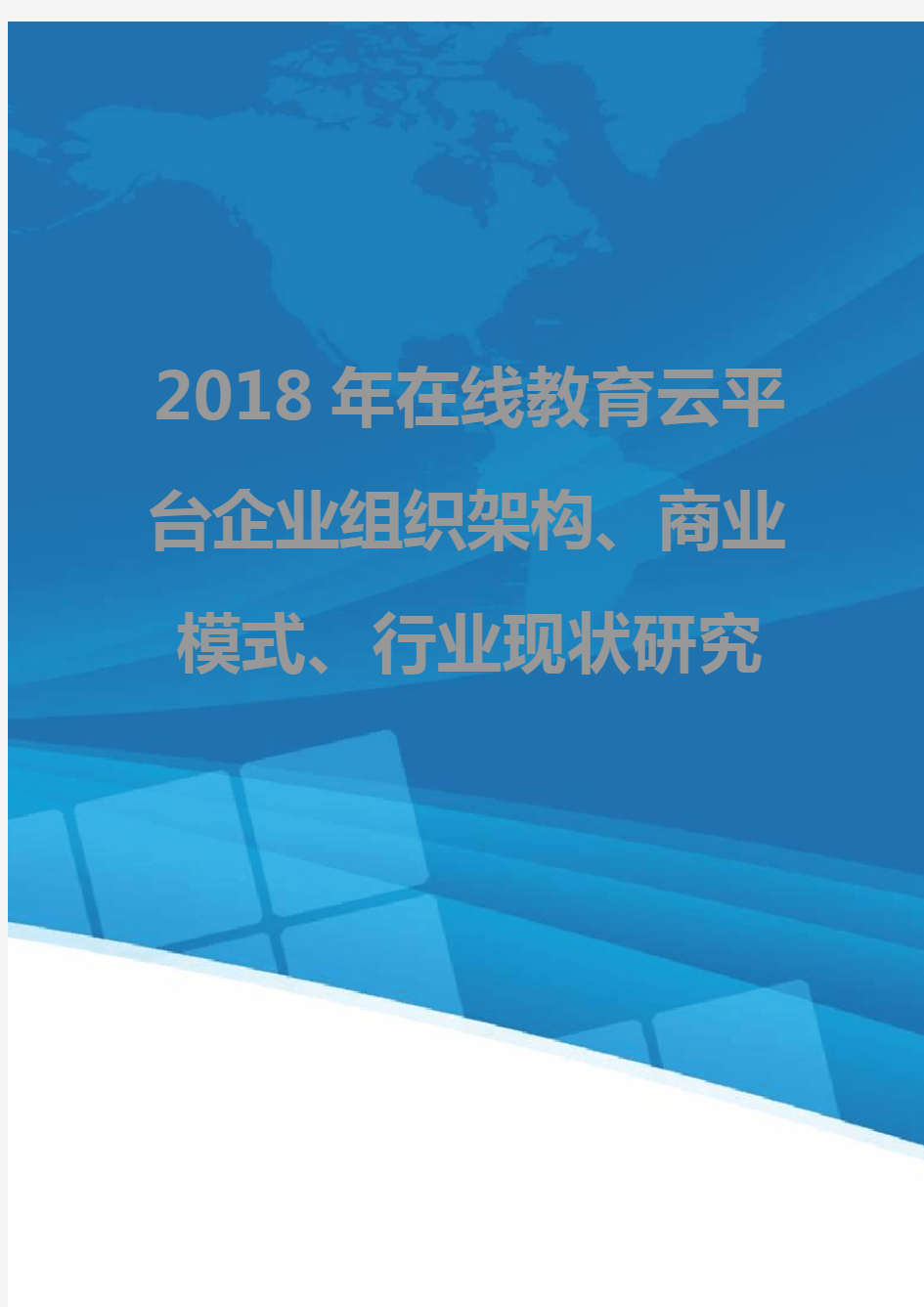 2018年在线教育云平台企业组织架构、商业模式、行业现状研究