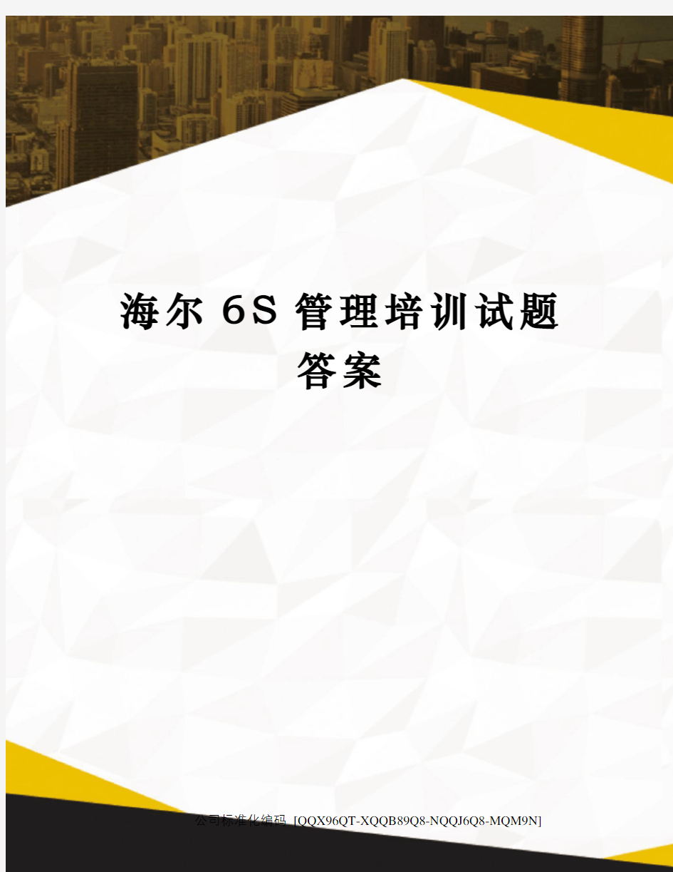 海尔s管理培训试题答案精编版