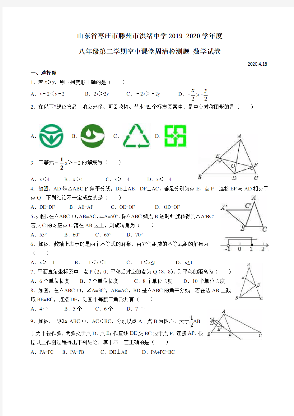 山东省滕州市洪绪中学2019-2020学年八年级下学期空中课堂检测周清数学试题(无答案)