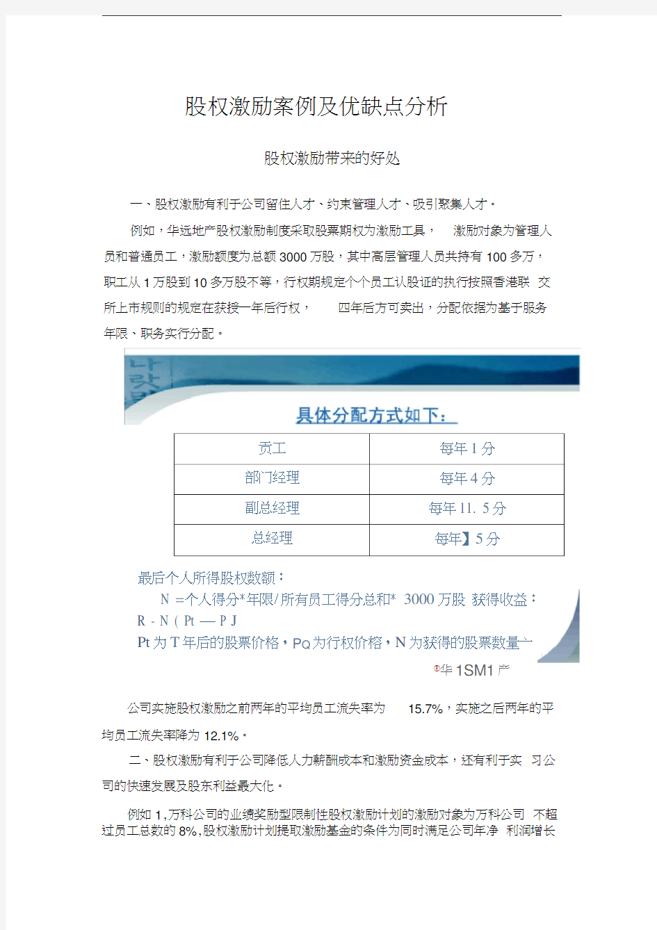 股权激励案例及优缺点分析