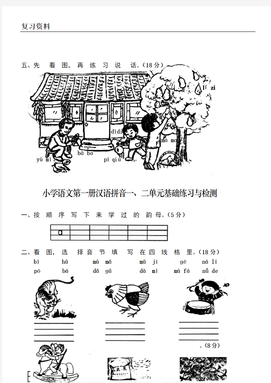 人教版小学一年级语文上册(汉语拼音)单元测试题【全套】