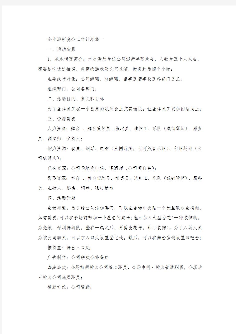 公司企业迎新晚会策划方案.docx