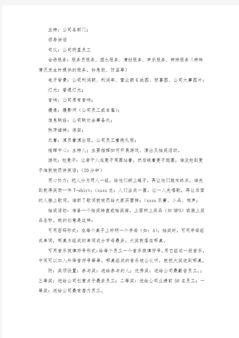 公司企业迎新晚会策划方案.docx