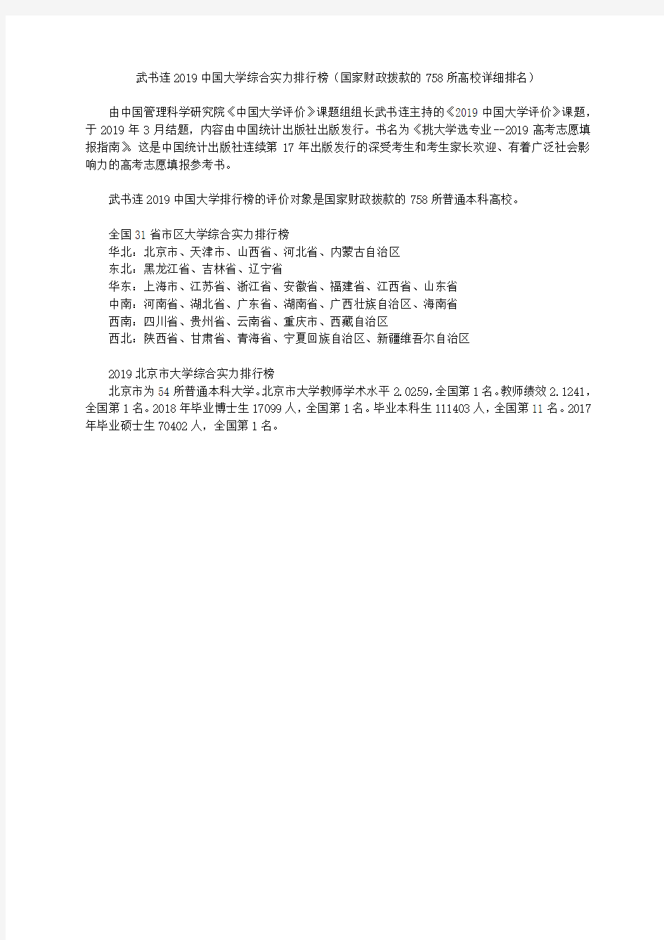 武书连2019中国大学综合实力排行榜(国家财政拨款的758所高校详细排名)